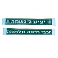 צעיף ״יציע ג׳ נשמה MHFC״